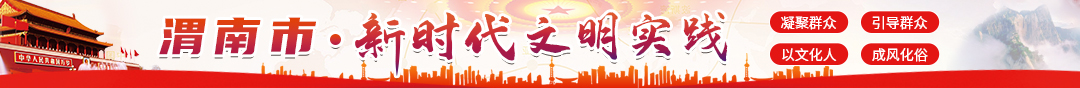 渭南市新時代文明實踐